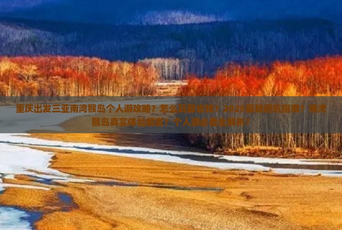重庆出发三亚南湾猴岛个人游