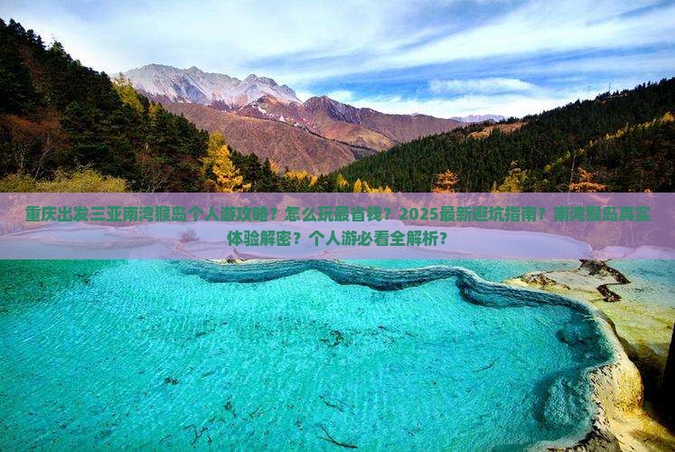 重庆出发三亚南湾猴岛个人游