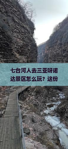 七台河去三亚呀诺达景区必玩地