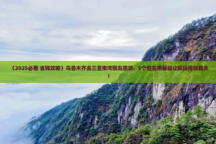 乌鲁木齐去三亚南湾猴岛旅游