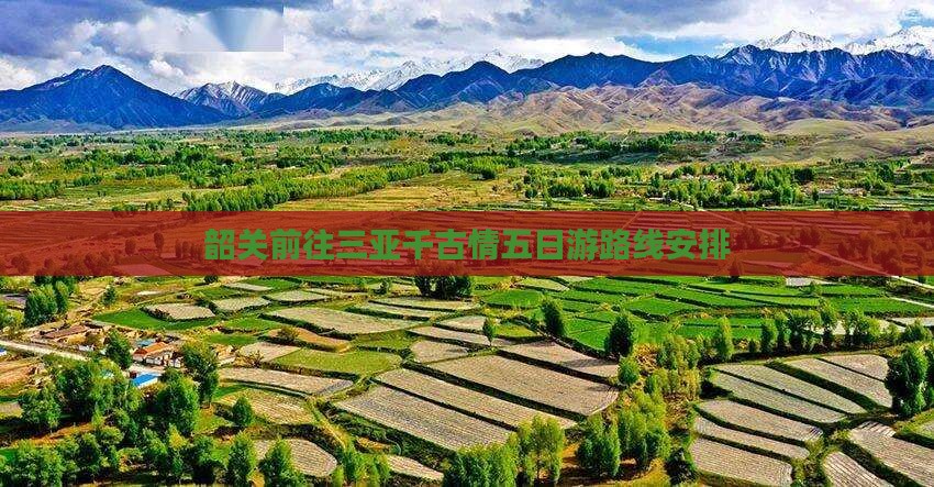 韶关前往三亚千古情五日游