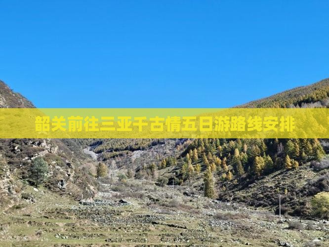 韶关前往三亚千古情五日游
