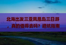 北海出发三亚凤凰岛三日游