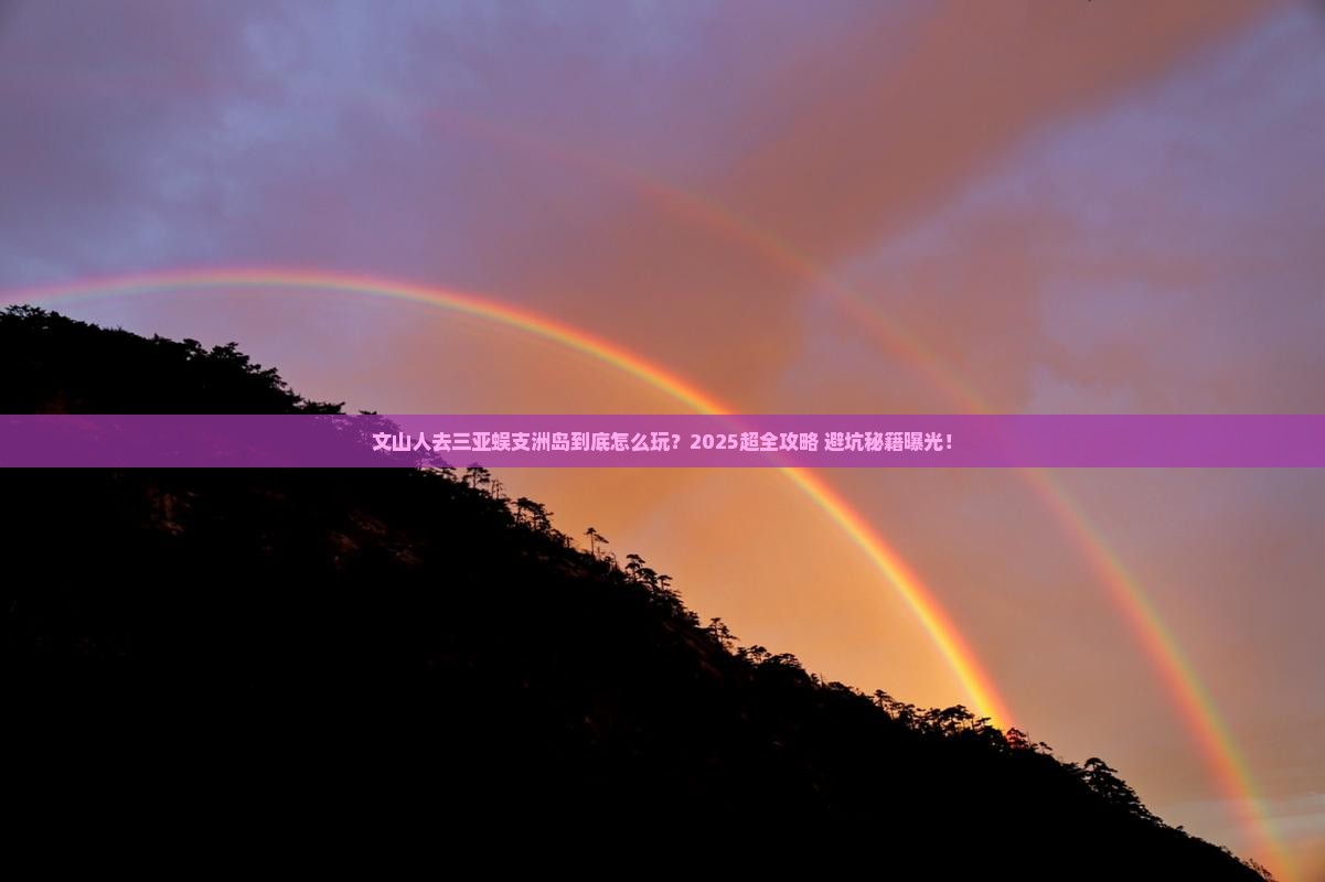 文山去三亚蜈支洲岛旅游打卡点