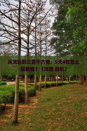 清远前往三亚千古情攻略