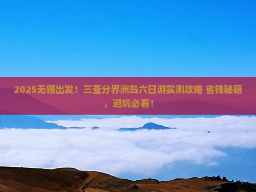 无锡去三亚分界洲岛六日游