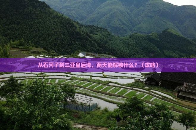石河子前往三亚皇后湾二日游