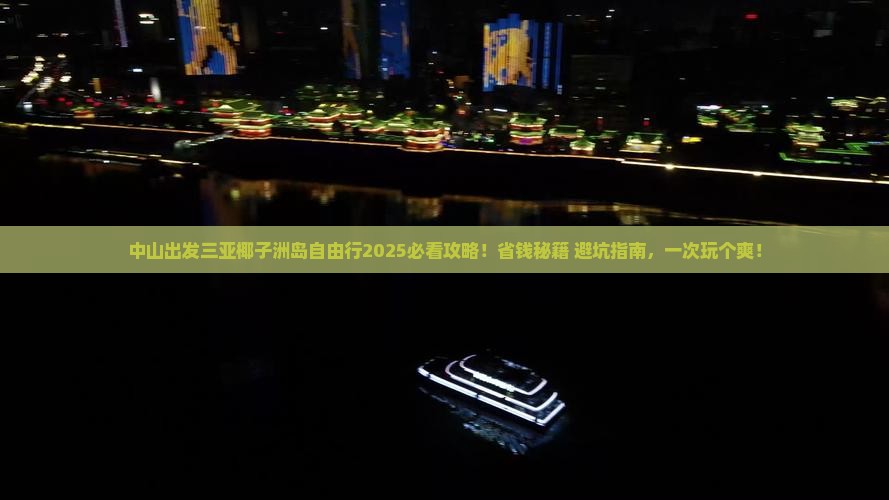 中山出发三亚椰子洲岛自由行