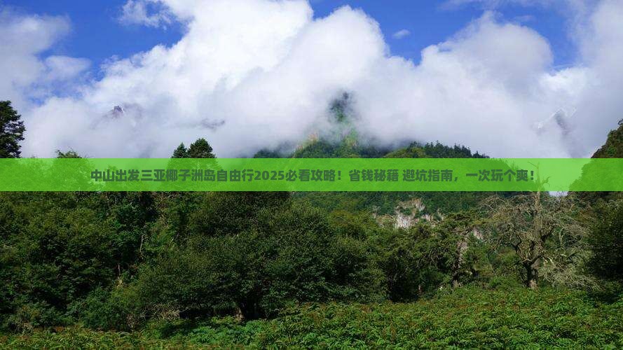 中山出发三亚椰子洲岛自由行