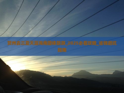 贺州去三亚天涯海角团体旅游