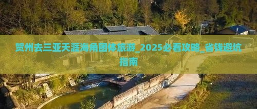 贺州去三亚天涯海角团体旅游