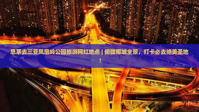 思茅去三亚凤凰岭公园旅游网红地点