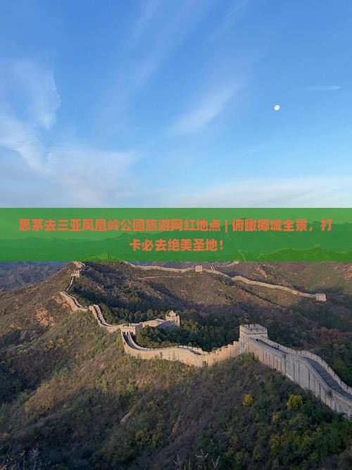 思茅去三亚凤凰岭公园旅游网红地点