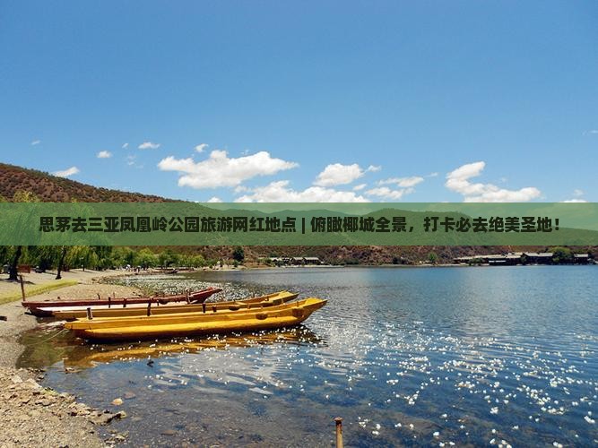 思茅去三亚凤凰岭公园旅游网红地点