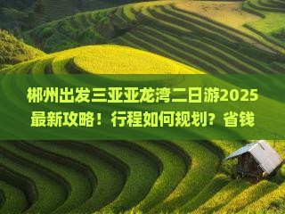 郴州出发三亚亚龙湾二日游