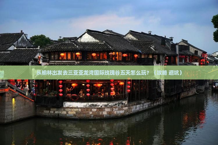 榆林前往三亚亚龙湾国际玫瑰谷五日游