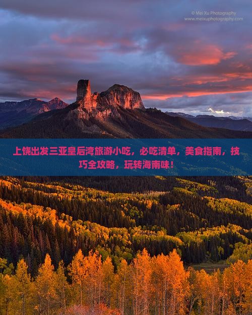 上饶出发三亚皇后湾旅游小吃