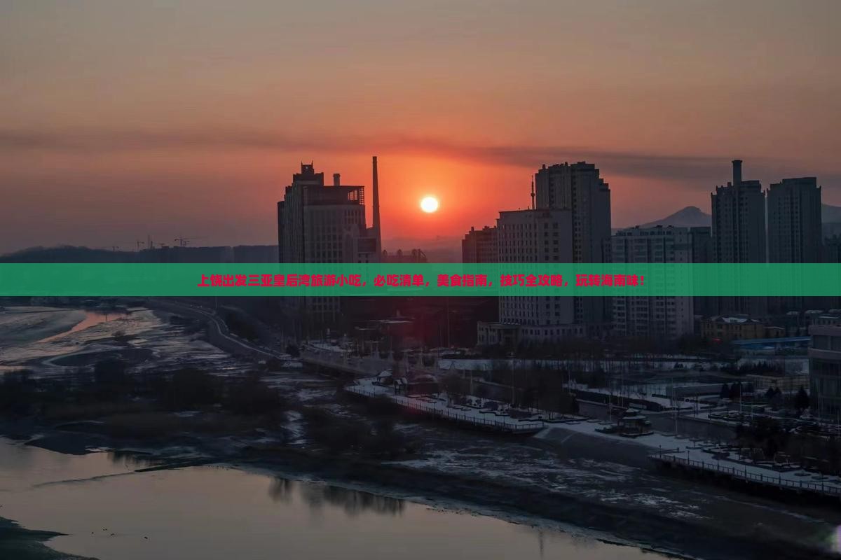 上饶出发三亚皇后湾旅游小吃