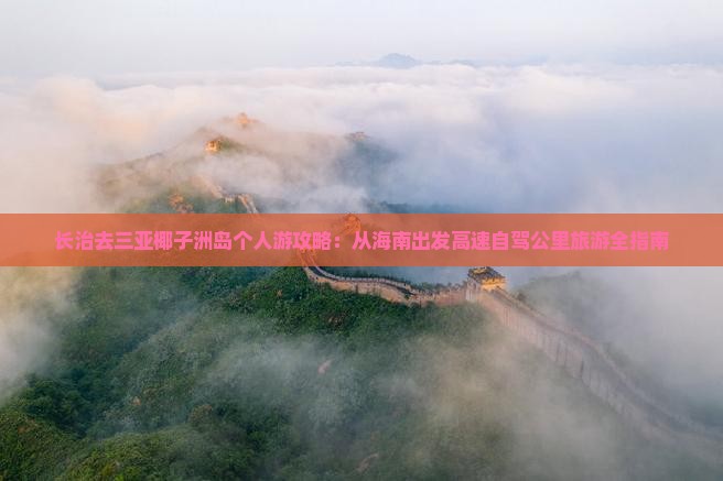 长治去三亚椰子洲岛个人游