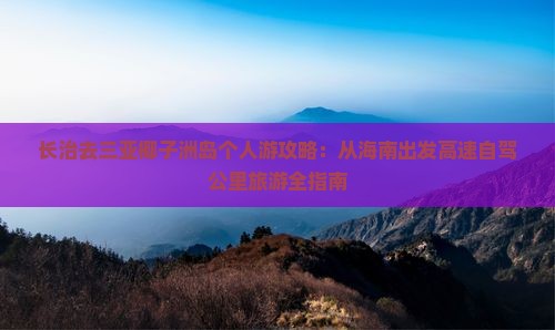 长治去三亚椰子洲岛个人游
