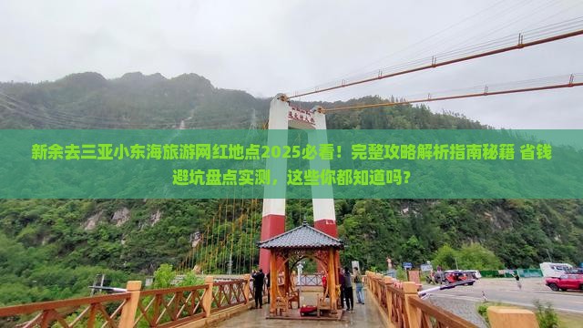 新余去三亚小东海旅游网红地点 新余去三亚小东海旅游网红地点
