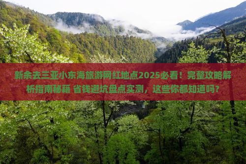 新余去三亚小东海旅游网红地点 新余去三亚小东海旅游网红地点