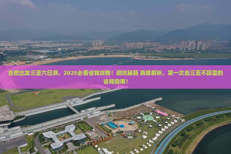 合肥前往三亚天涯海角六日游