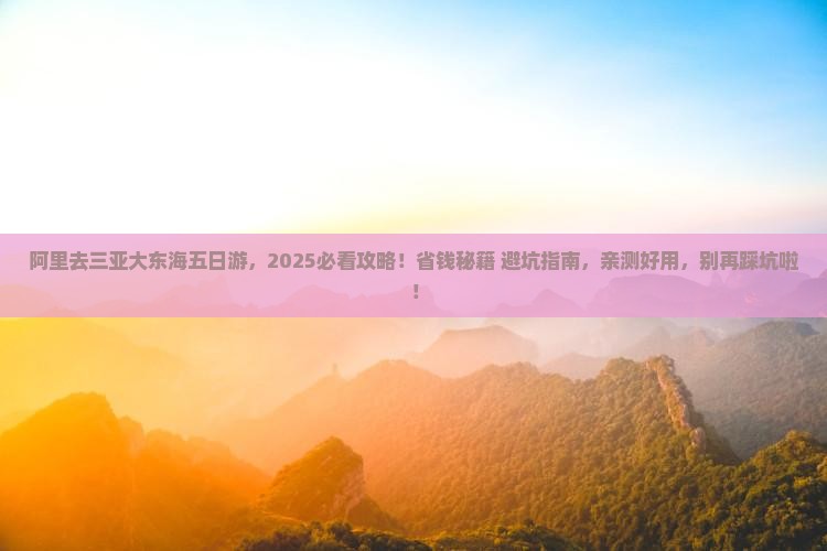 阿里去三亚大东海五日游