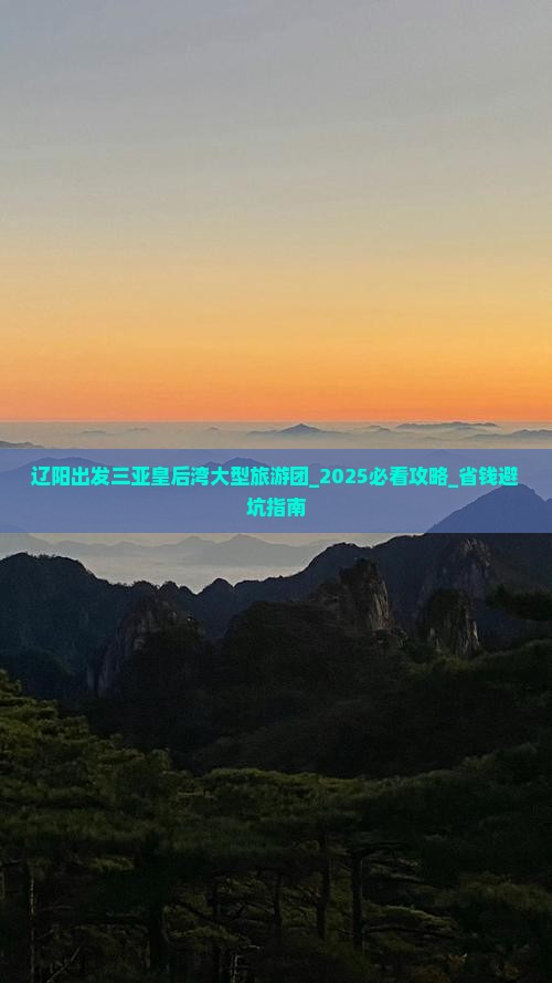辽阳出发三亚皇后湾大型旅游团