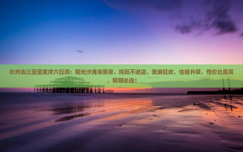 杭州去三亚亚龙湾六日游
