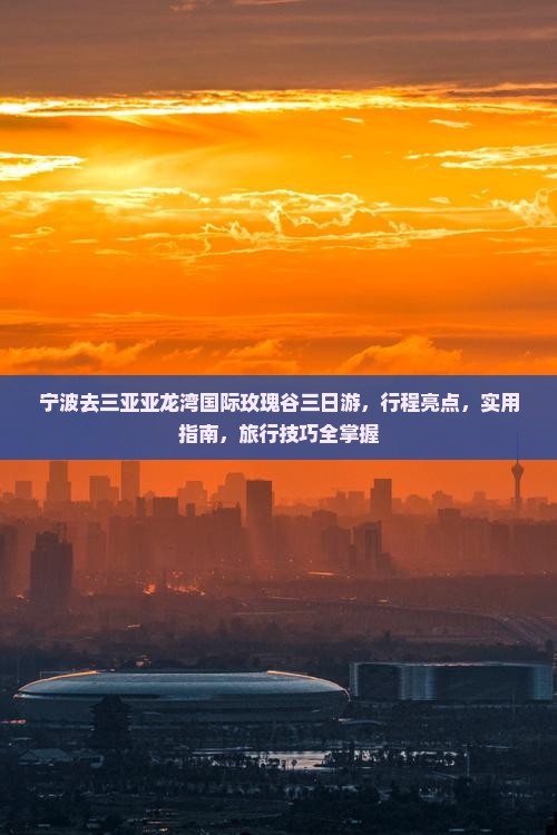 宁波去三亚亚龙湾国际玫瑰谷三日游 宁波去三亚亚龙湾国际玫瑰谷三日游