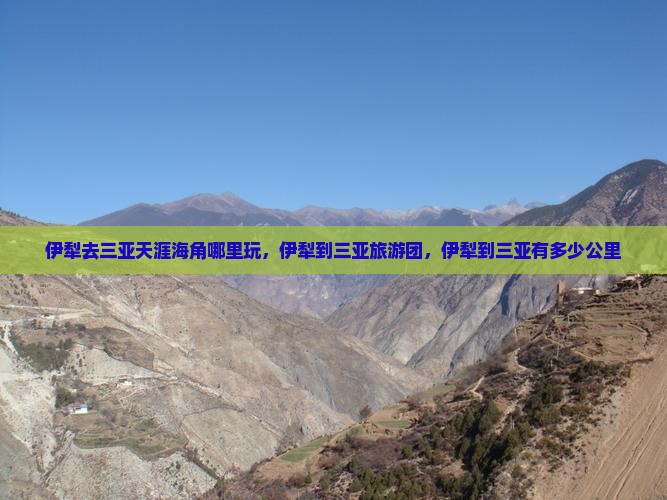 伊犁去三亚天涯海角哪里玩