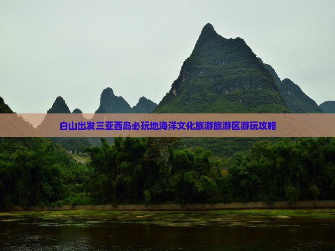 白山出发三亚西岛必玩地
