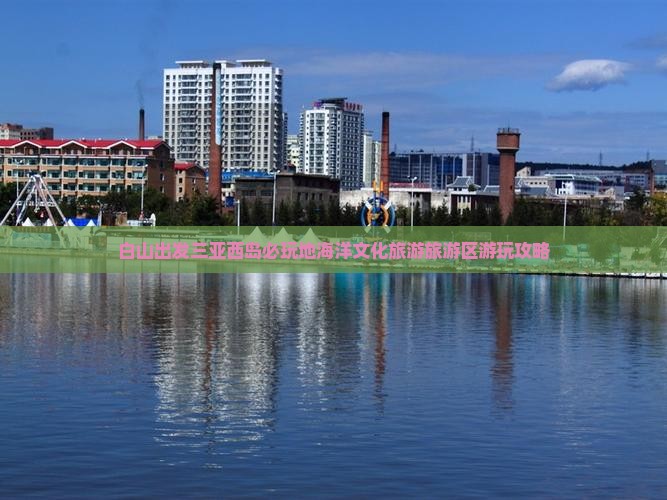 白山出发三亚西岛必玩地