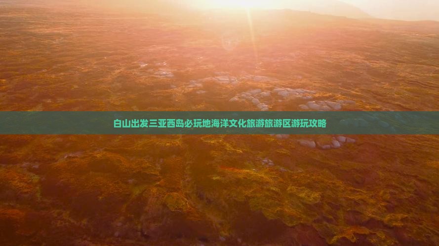 白山出发三亚西岛必玩地