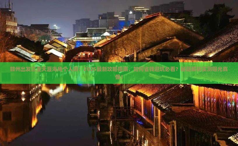 赣州出发三亚天涯海角个人游