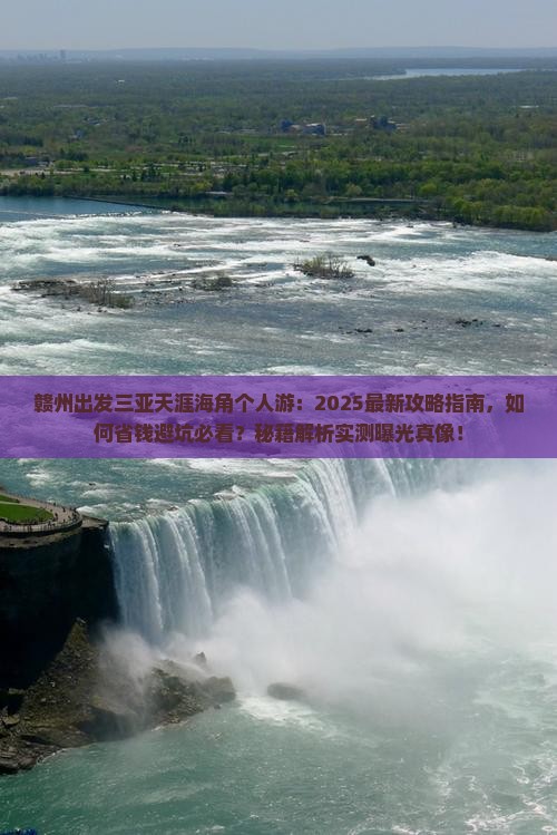 赣州出发三亚天涯海角个人游