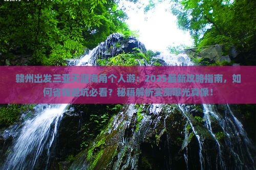 赣州出发三亚天涯海角个人游