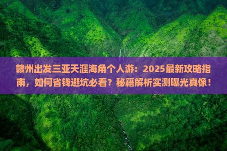 赣州出发三亚天涯海角个人游