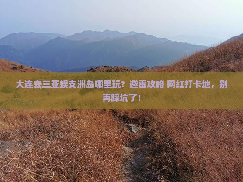 大连去三亚蜈支洲岛哪里玩