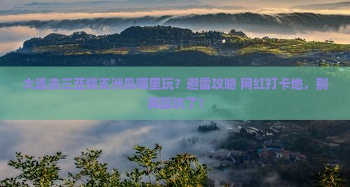 大连去三亚蜈支洲岛哪里玩
