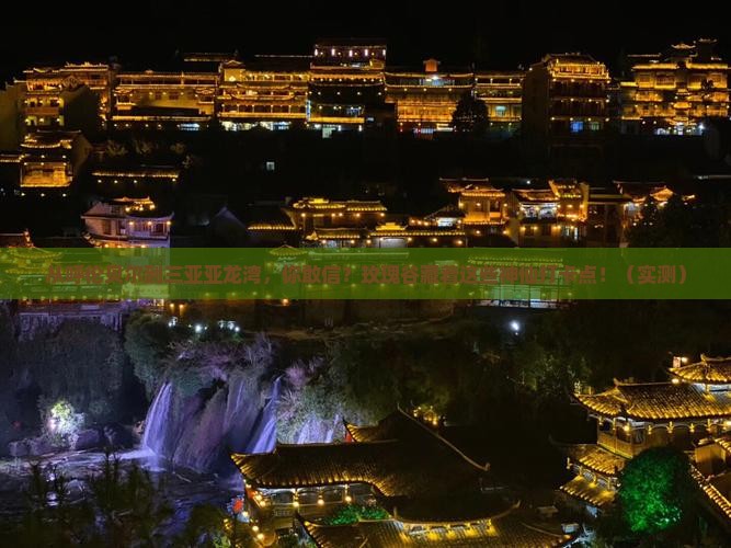 呼伦贝尔去三亚亚龙湾国际玫瑰谷旅游打卡点