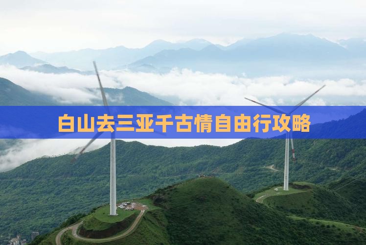 白山去三亚千古情自由行