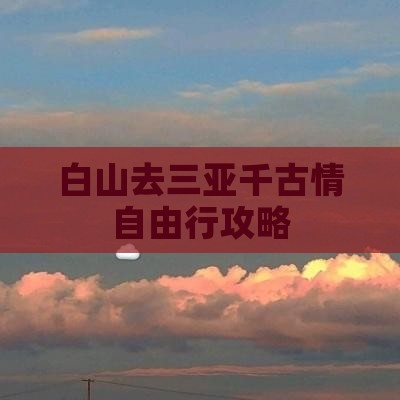 白山去三亚千古情自由行