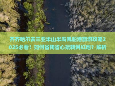 齐齐哈尔去三亚半山半岛帆船港旅游网红地点