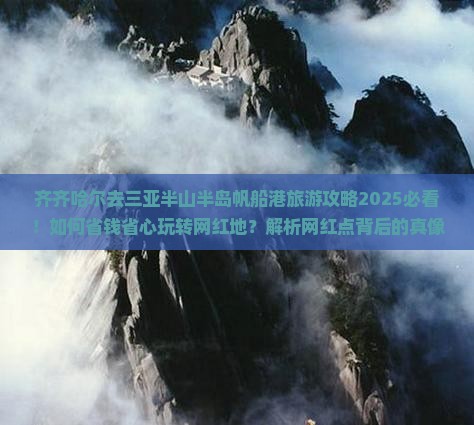 齐齐哈尔去三亚半山半岛帆船港旅游网红地点