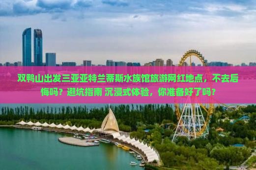 双鸭山出发三亚亚特兰蒂斯水族馆旅游网红地点