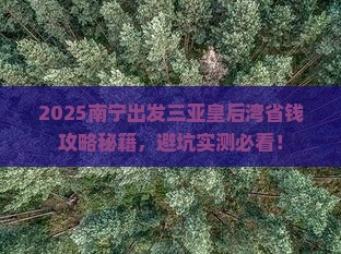 南宁出发三亚皇后湾攻略