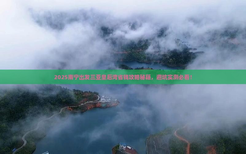 南宁出发三亚皇后湾攻略