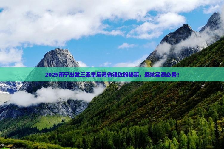 南宁出发三亚皇后湾攻略